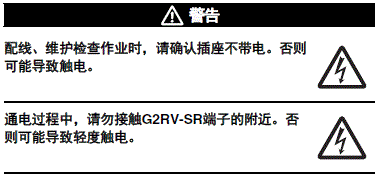 G2RV-SR 注意事项 4 