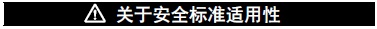 E5CD-H 注意事项 15 