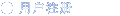 用户注册