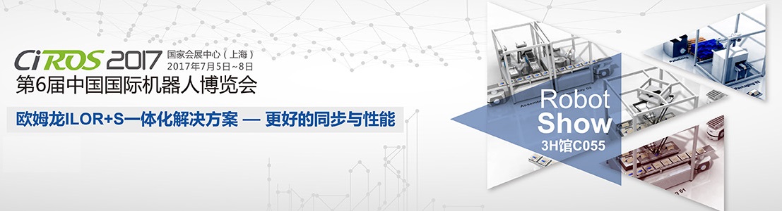 【欧姆龙资讯】欧姆龙出展2017第6届中国国际机器人展览会（CIROS2017）