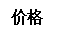 文本框: 价格