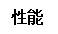 文本框: 性能